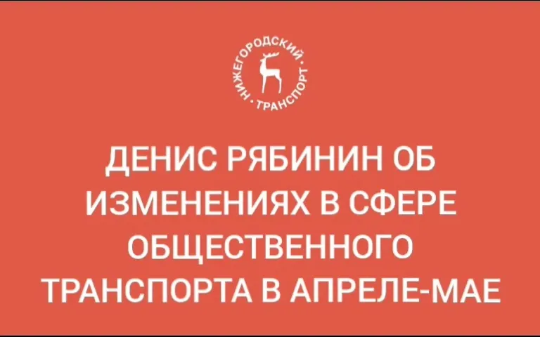 Заместитель министра транспорта и автомобильных дорог Нижегородской области Денис Рябинин подвел итоги работы общественного транспорта в апреле, а также рассказал о планах на ближайший месяц.